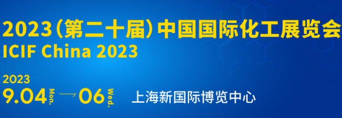 2023中国化工装备展览会上海展（上海化工环保展）