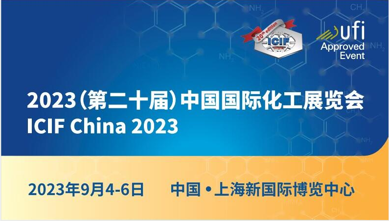 2023上海化工展|2023第二十届中国国际石油和化工装备展览会