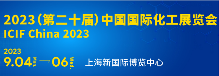 2023上海石油化工展览会/2023上海化工装备展览会（2023.9.4-6）