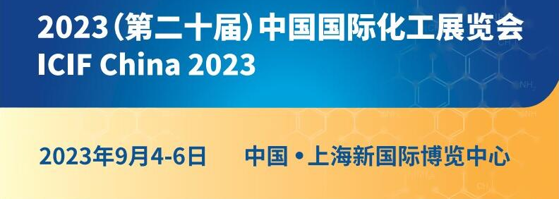 2023.9.4-6/第二十届国际化工展览会上海展（时间地点价格）