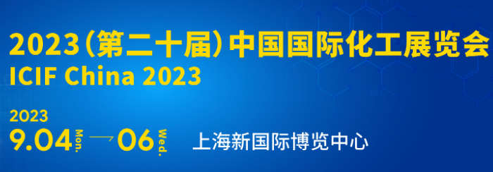 2023化工展会|中国化工展览会上海（2023.9.4-6）