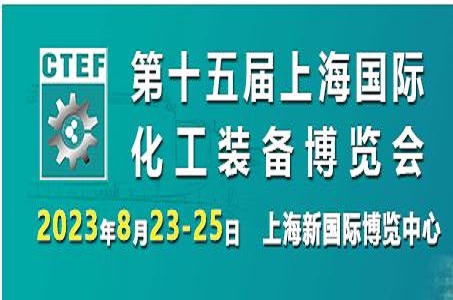 2023年上海化工装备展会-6月14-16日