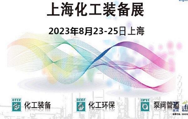 2023年上海化工技术装备博览会-8月23-25日