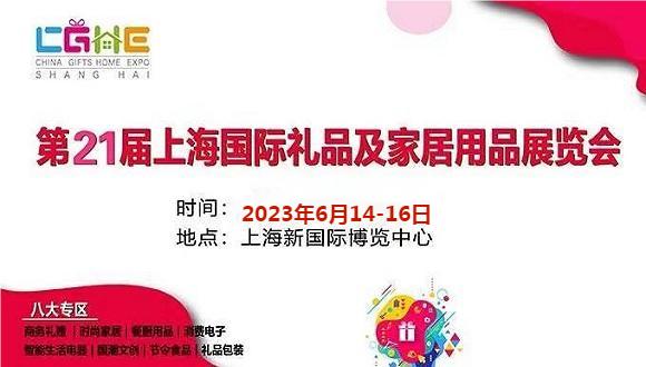 2023中国国际工艺品、礼品展览会（第二十一届）