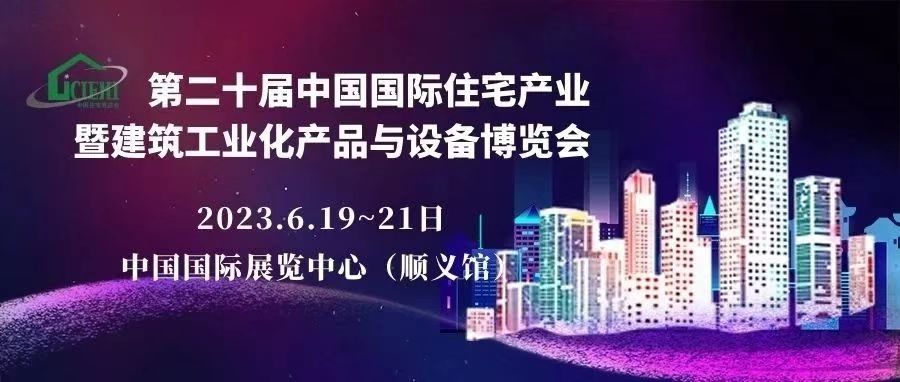 2023第二十届中国国际住宅产业暨建筑工业化产品与设备博览会