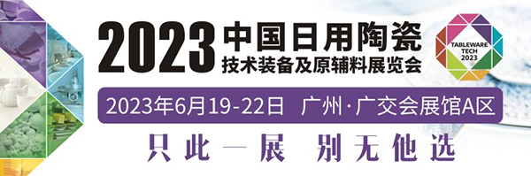 2023中国日用陶瓷技术装备及原辅料展览会