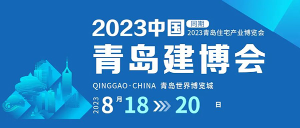 2023中国青岛建博会（地址：青岛中铁世界博览城）