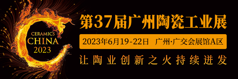 第37届广州陶瓷工业展定档2023年6月19-22日