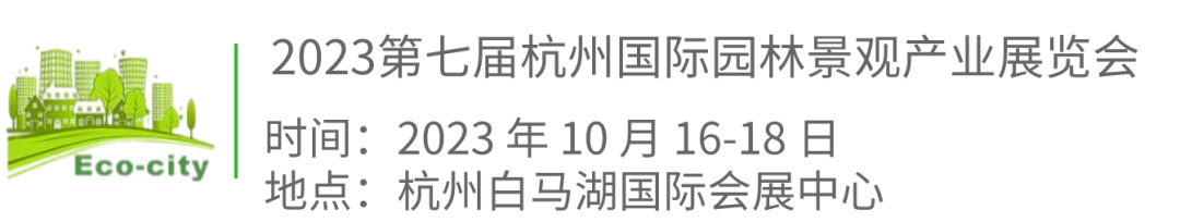 2023第七届(杭州)国际园林景观及庭院配套设施展览会火热筹备中！