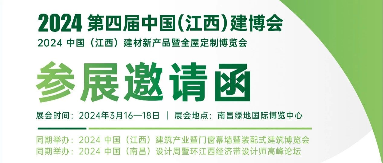 2024江西建博会-第四届中国(江西)建材新产品暨全屋定制博览会