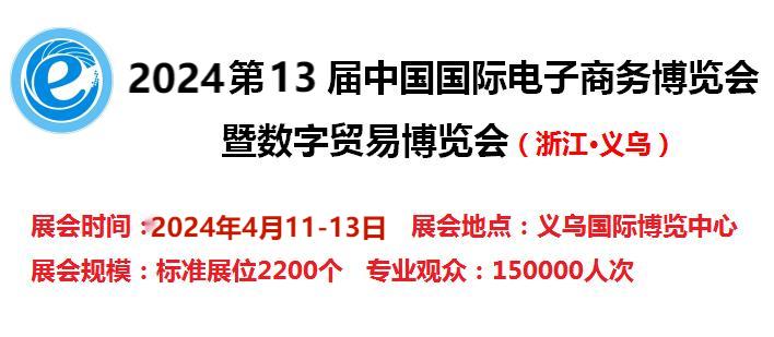 2024电商展-2024中国国际电子商务展