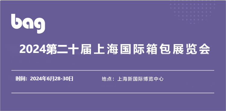 2024中国箱包展-2024中国箱包手袋博览会