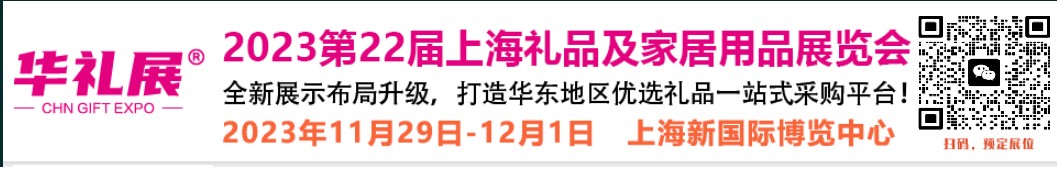 2023第22届上海国际礼品、赠品及家居用品展览会