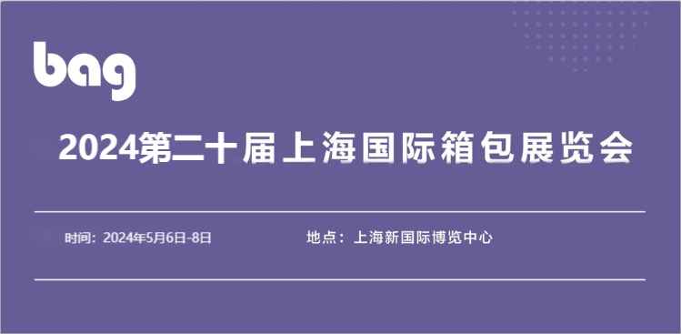 成品箱包展会2024上海国际箱包材料博览会