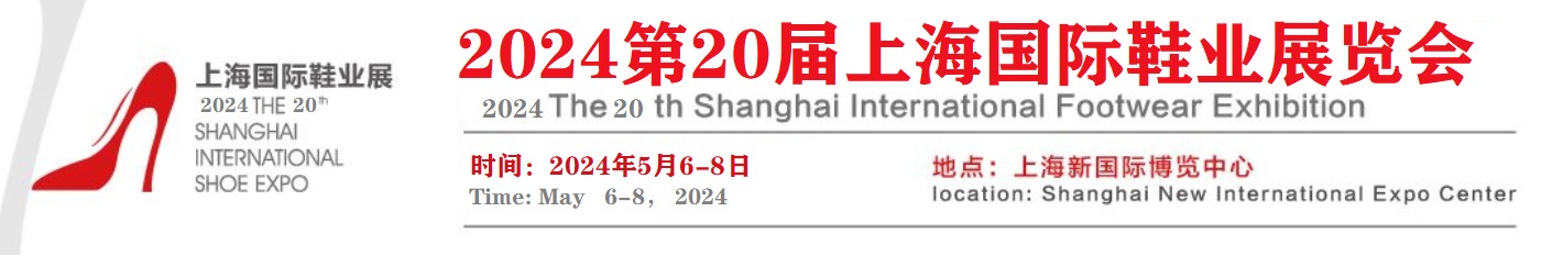 第20届上海国际鞋业博览会将于2024年5月上海新国际博览中心举行