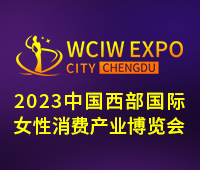 2023中国西部国际女性消费产业博览会-2023年12月8-10日