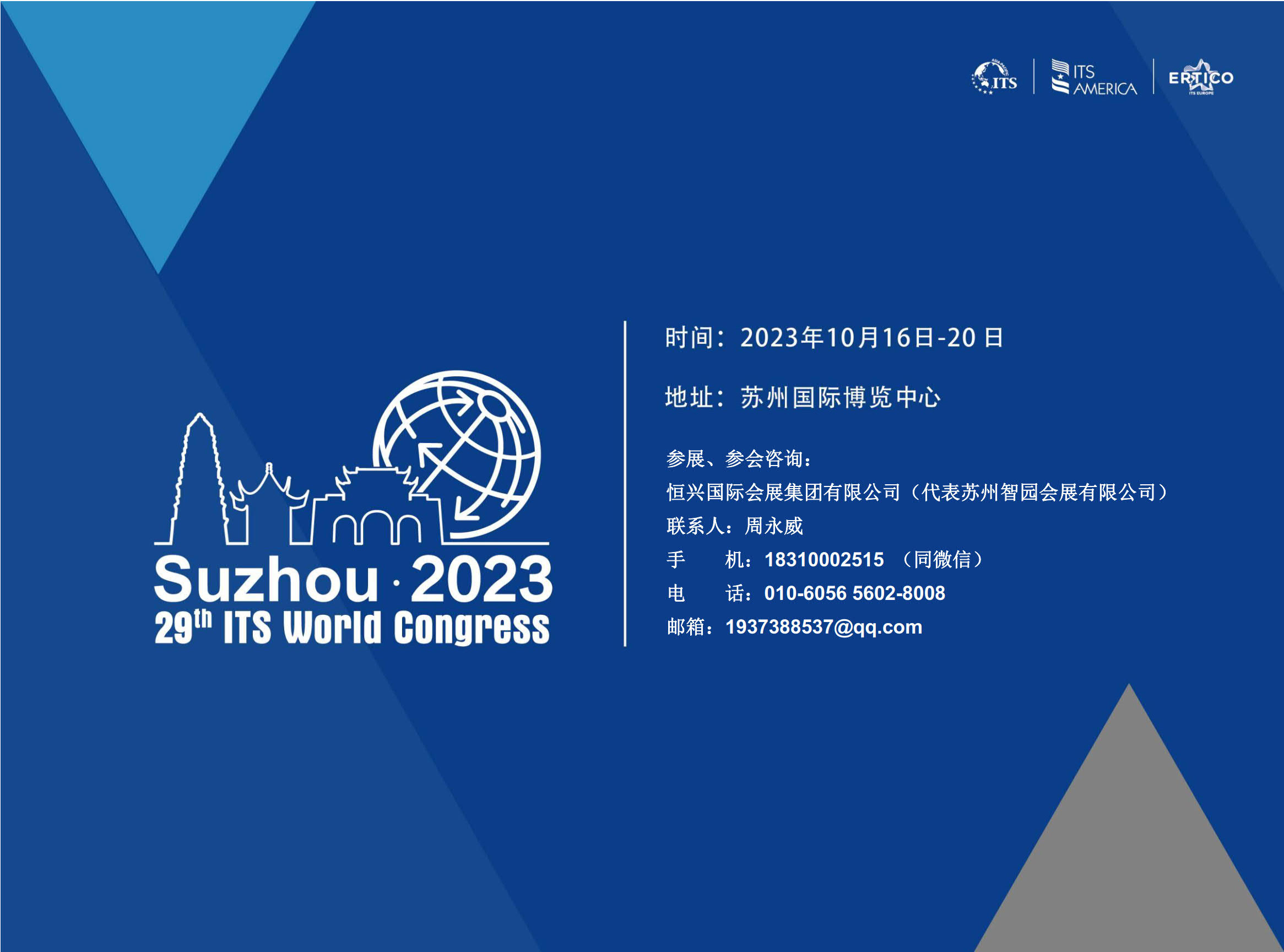 2023智能交通世界大会（ITS World Congress）