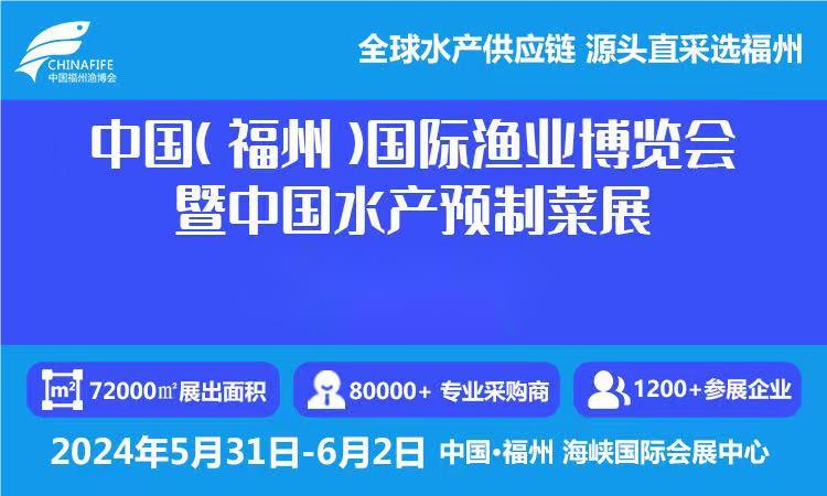 福州渔博会2024年福州国际渔业展览会