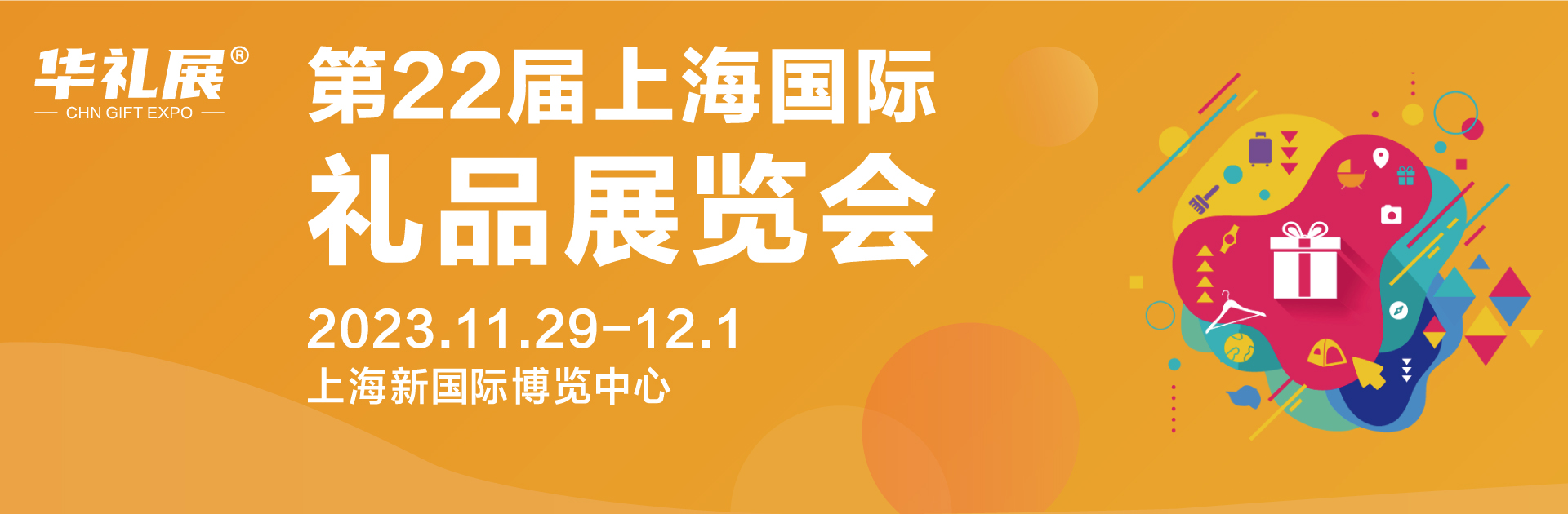 2023第22届上海国际礼品及家居用品展览会