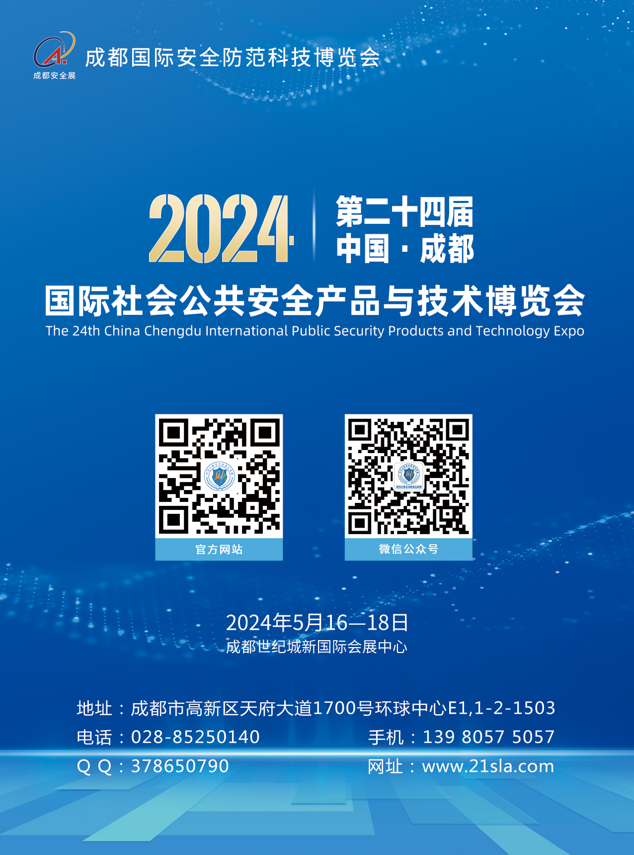 2024成都国际安防展