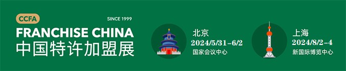 2024年中国特许加盟展北京站