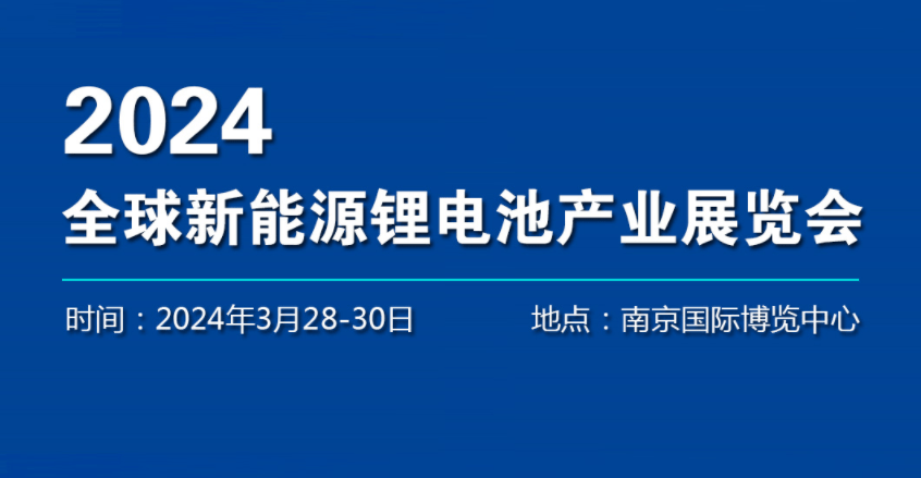 2024中国新能源汽车电池展览会