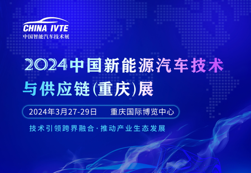 2024重庆智能汽车技术展