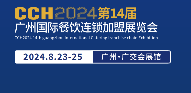 2024广州餐饮展-2024广州餐饮加盟展