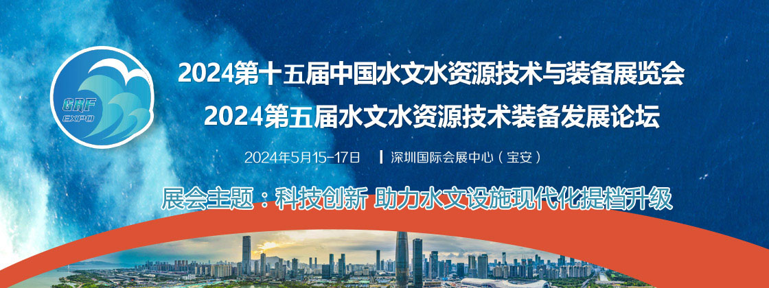 2024深圳水文展 2024年5月15-17日 深圳国际会展中心（宝安）