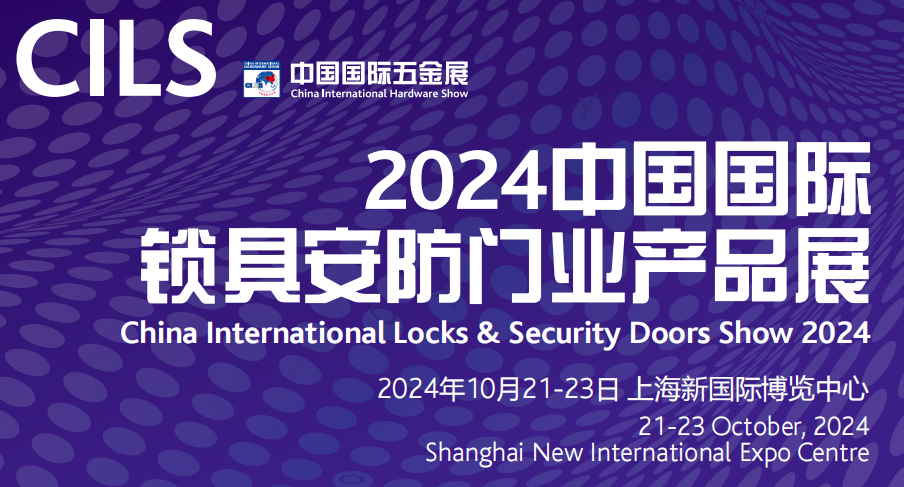 2024上海锁具安防展会-2024中国锁具安防门业博览会