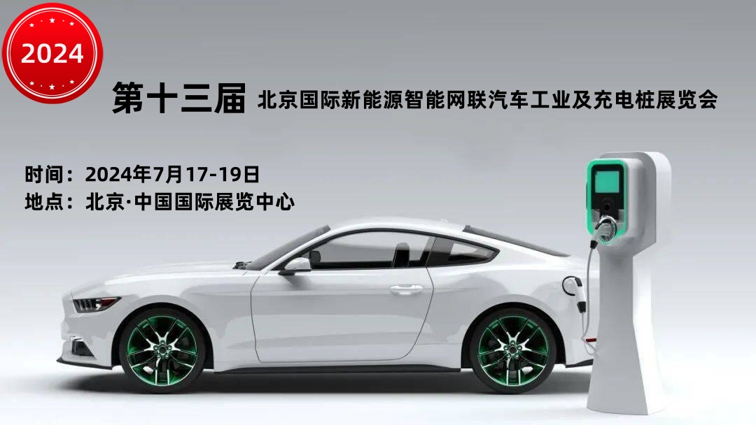 2024第十三届北京国际新能源智能网联汽车 工业及充电桩展览会