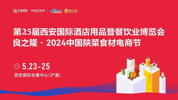 第25届西安国际酒店用品暨餐饮业博览会/良之隆·2024中国陕菜食材电商节