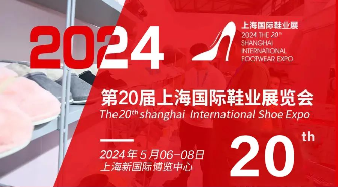 时尚鞋展-2024上海鞋业展览会