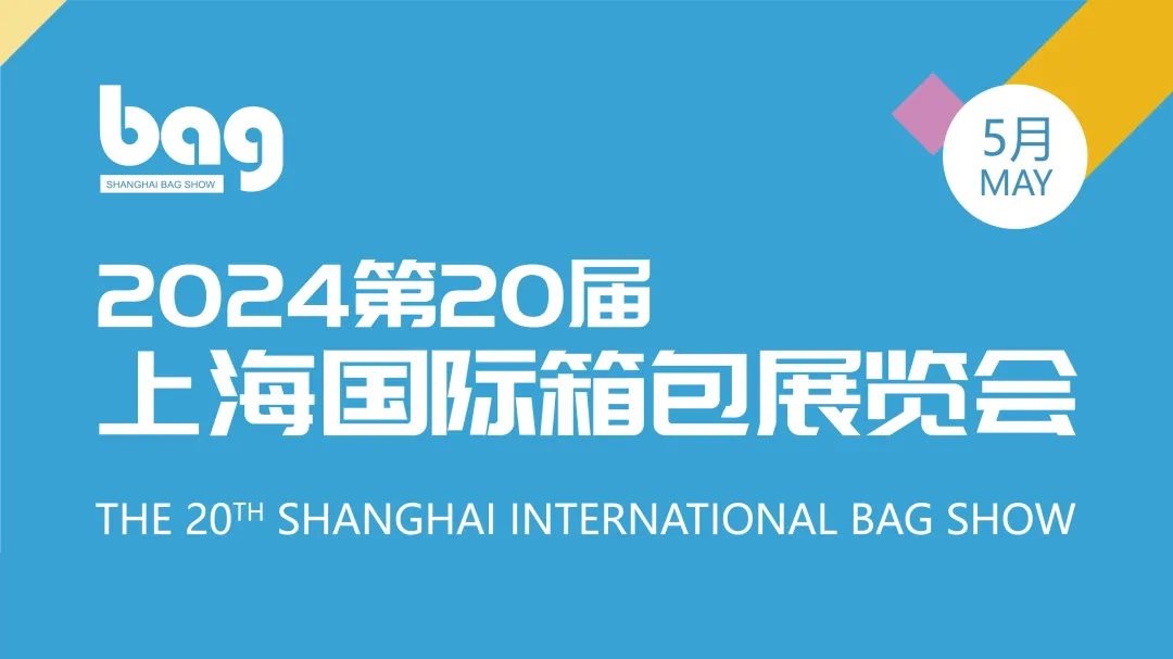 休闲箱包展览会-2024上海国际箱包展