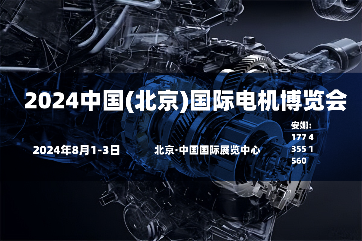 从智能到革命：2024北京电机博览会，引领工业新时代