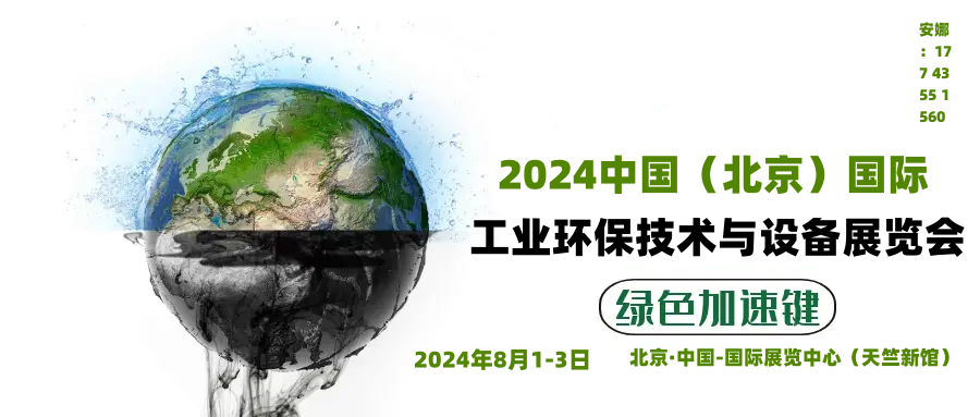 【环保先锋】探秘2024年中国（北京）国际工业环保技术展：洞察未来清洁技术趋势