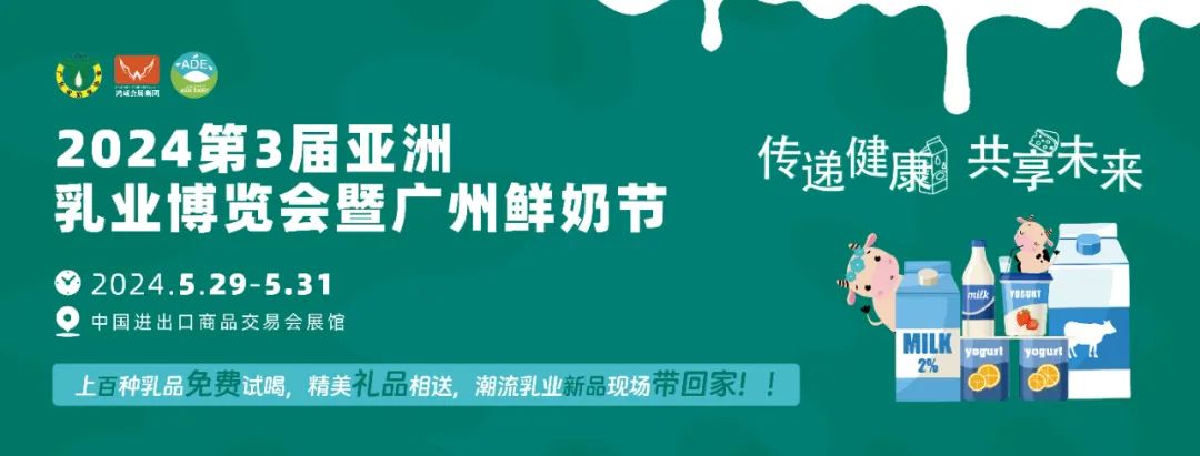 2024年5月29-31日，“行业盛会，商机无限”——广州乳博会邀您共谋发展！