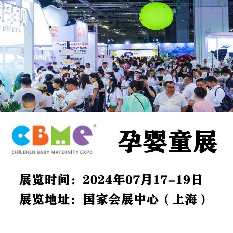 上海孕婴童展览会-2024年CBME婴童展览会