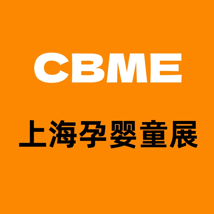 2024CBME童装展/上海国际婴童展