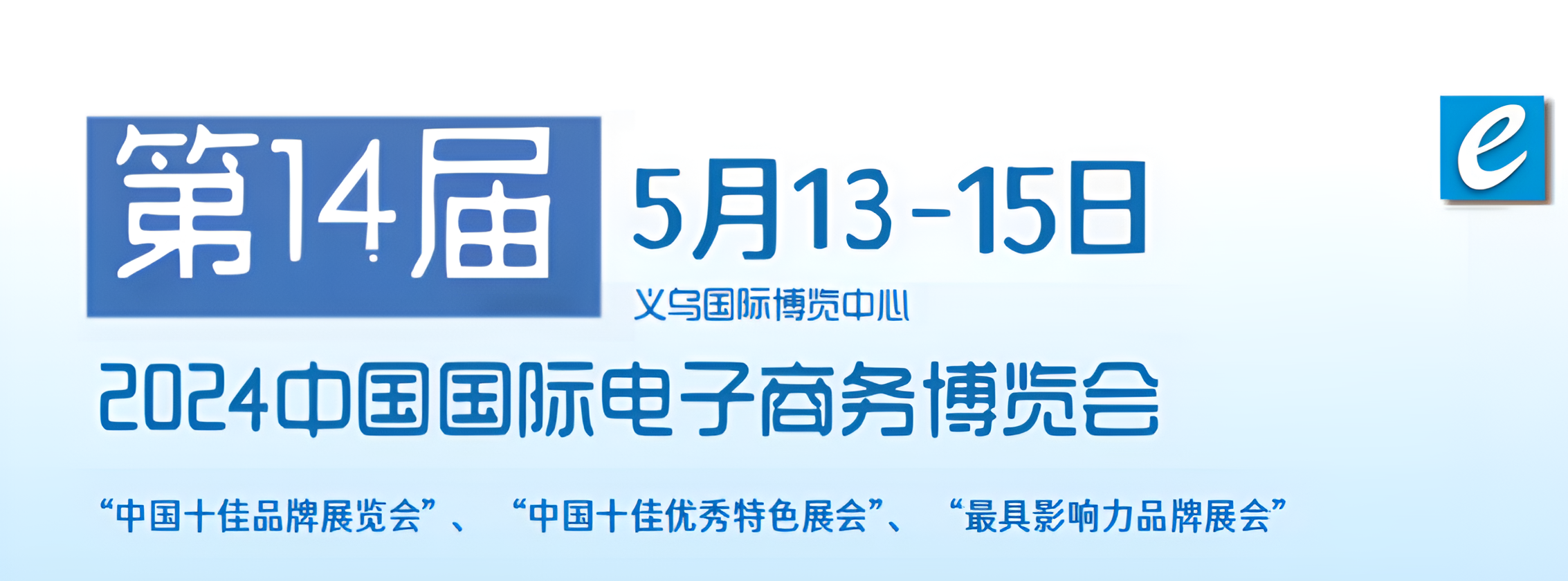 2024年义乌国际电商展/义乌电子商务博览会