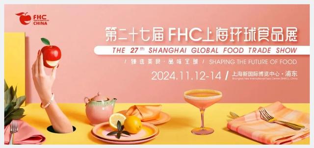 2024上海FHC环球食品展览会-11月12至14日,在上海新国际博览中心