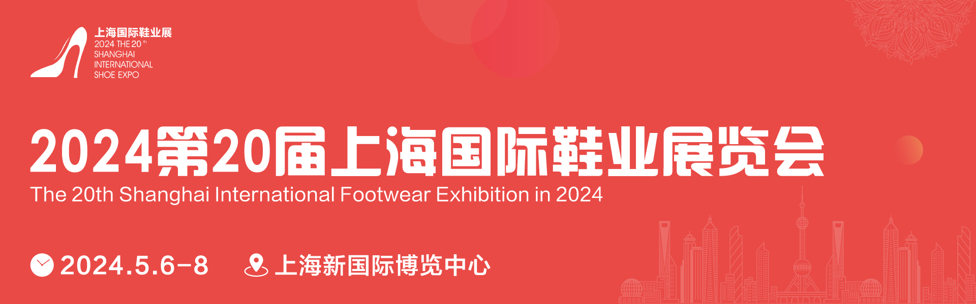 鞋展-2024上海国际鞋业展览会