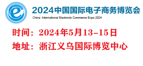 电子商务展丨2024义乌国际电商展览会