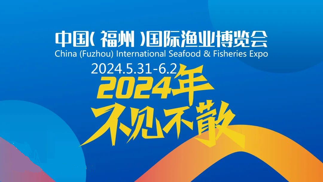 渔业展丨2024中国国际渔博会