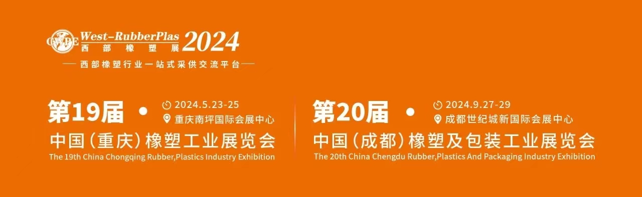 2024西部橡塑展（重庆橡塑工业展/成都橡塑工业展）