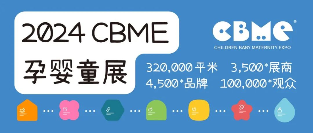 2024上海母婴用品展_第二十三届国际CBME孕婴童展