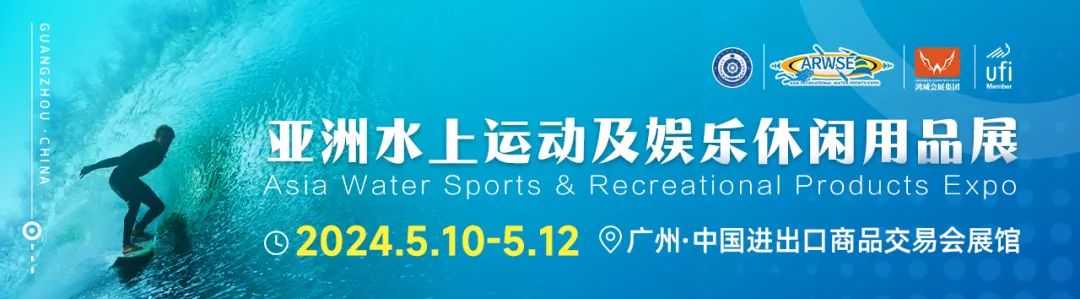 2024亚洲水上运动及娱乐休闲用品展将于5月10-12日在广州·广交会展馆举办