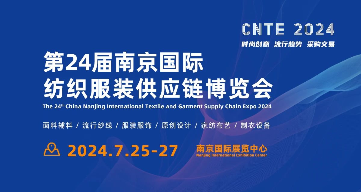 2024南京纺织服装供应链博览会7月25日-27日盛大举行！