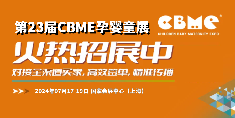 上海孕婴童展览会/2024年CBME中国婴童用品展览会