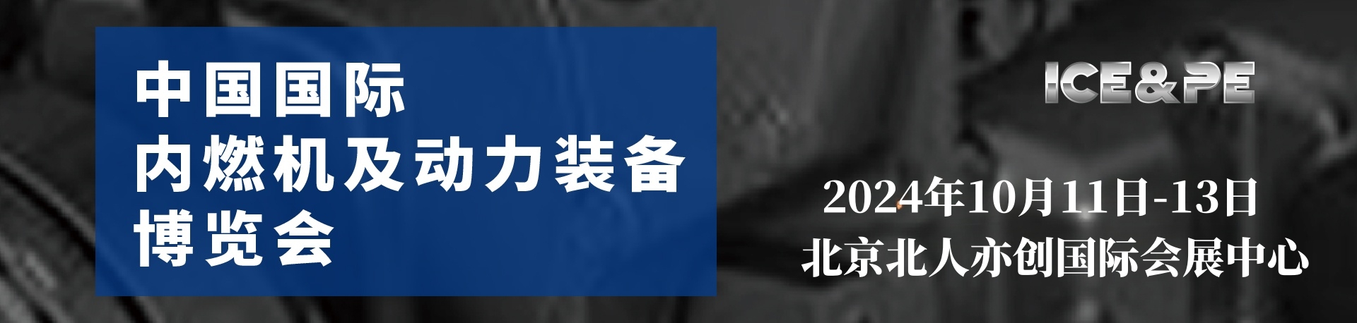 2024中国北京内燃机展览会（国际内燃机展）